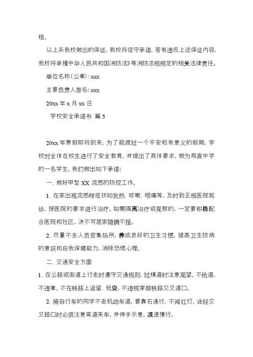 有关学校安全承诺书汇编六篇