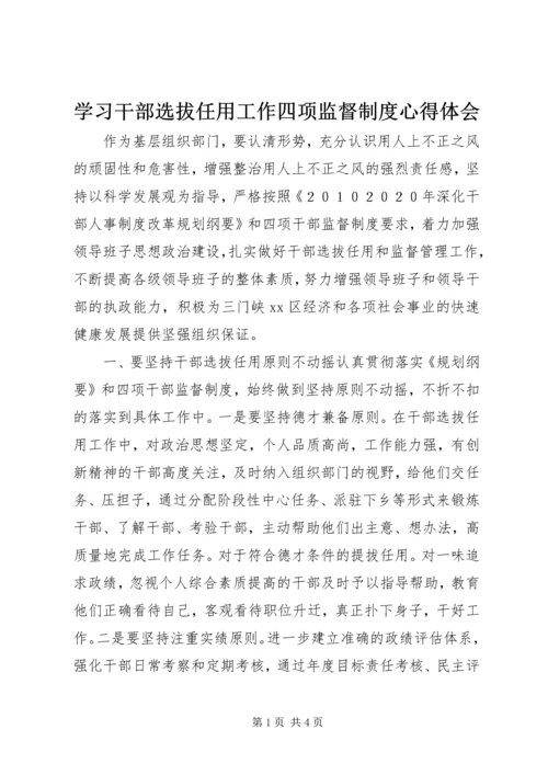 学习干部选拔任用工作四项监督制度心得体会.docx