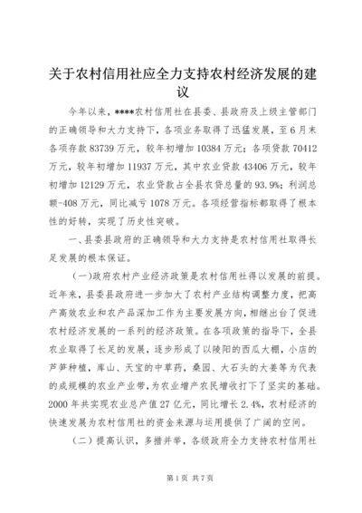 关于农村信用社应全力支持农村经济发展的建议 (2).docx