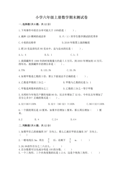 小学六年级上册数学期末测试卷及完整答案（必刷）.docx