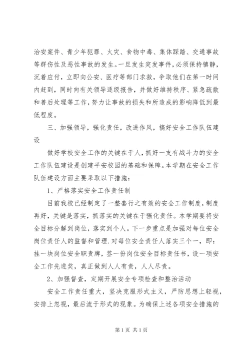 副校长校园安全会议讲话稿.docx