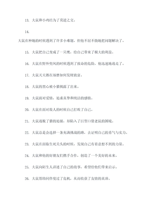 寓言故事大鼠好词好句