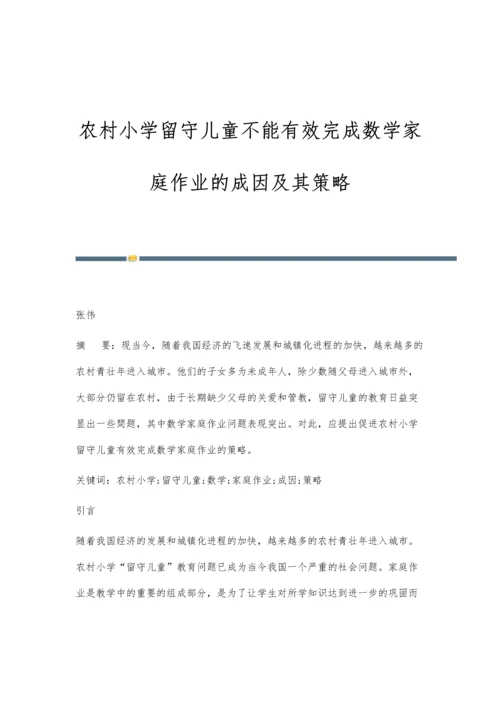 农村小学留守儿童不能有效完成数学家庭作业的成因及其策略.docx