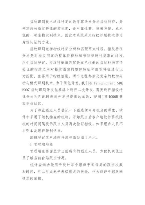 浅谈基于指纹身份认证的固定通信台站干部跟班管理系统设计论文.docx
