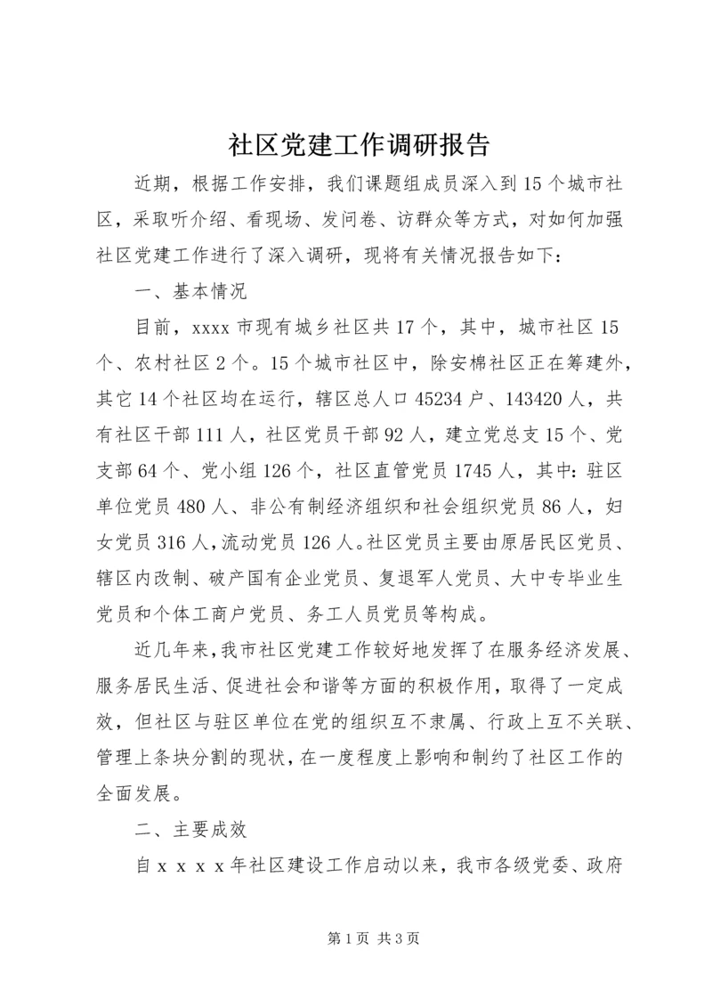 社区党建工作调研报告 (21).docx