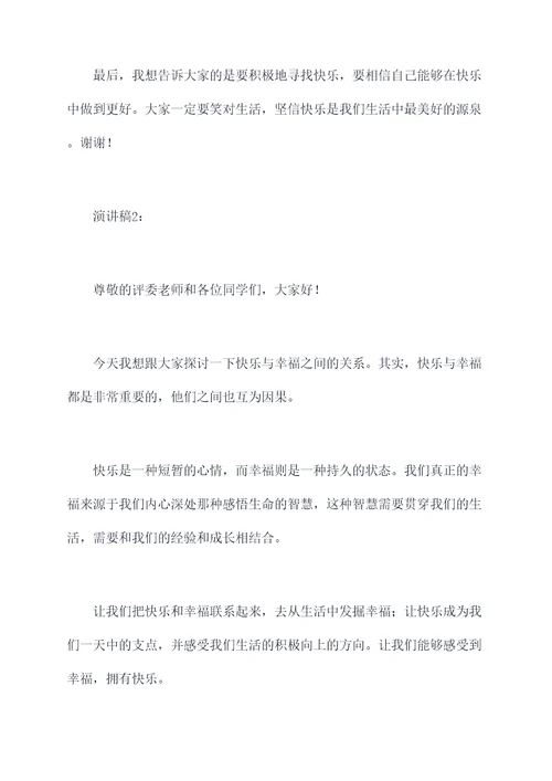 关于小学生快乐演讲稿