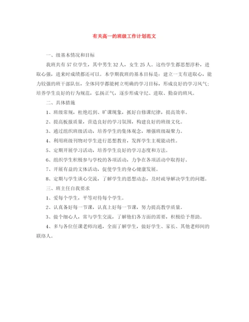 精编之有关高一的班级工作计划范文.docx