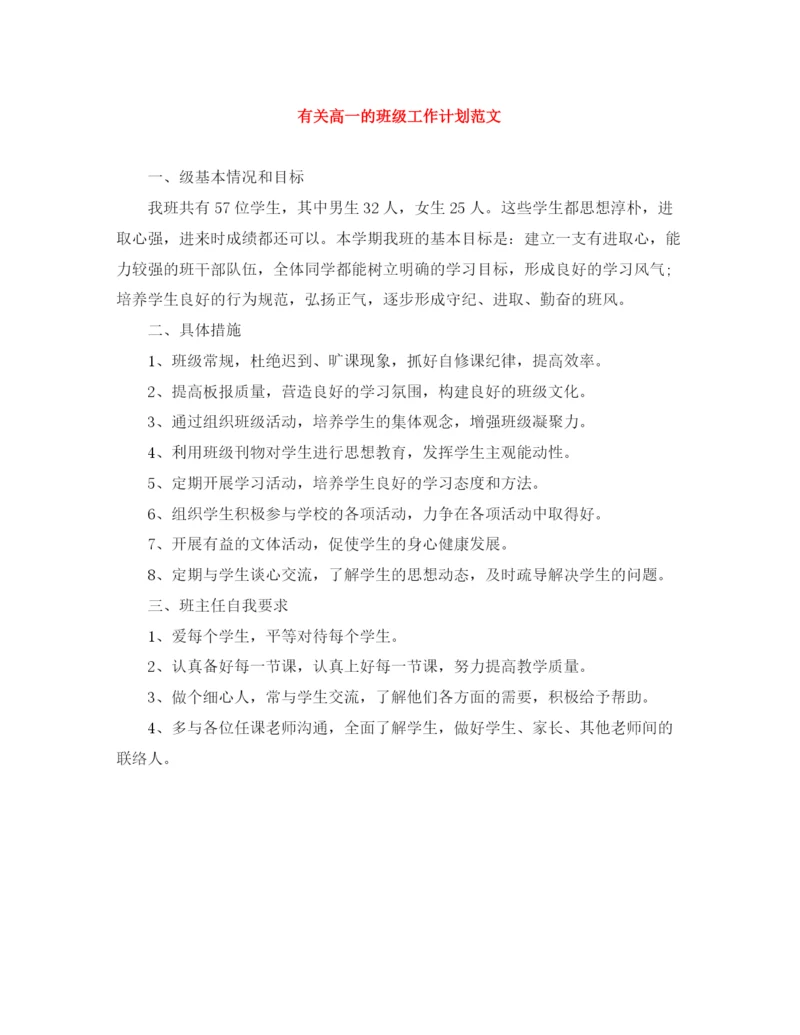 精编之有关高一的班级工作计划范文.docx