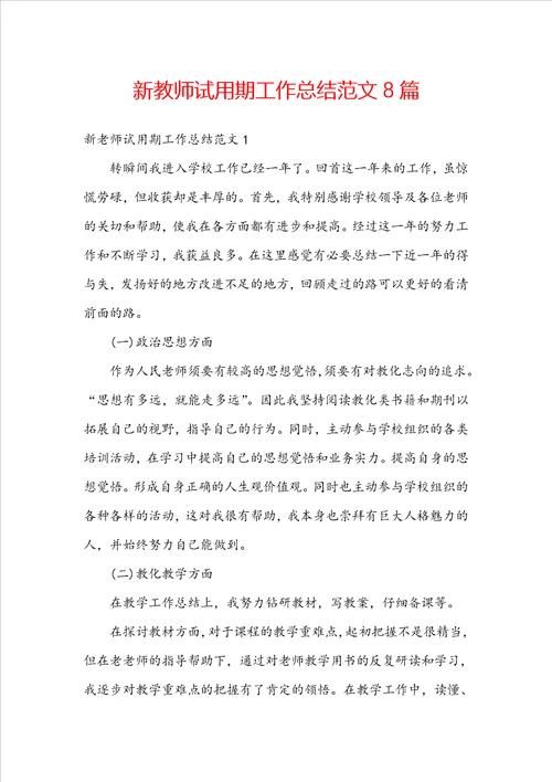 新教师试用期工作总结范文8篇