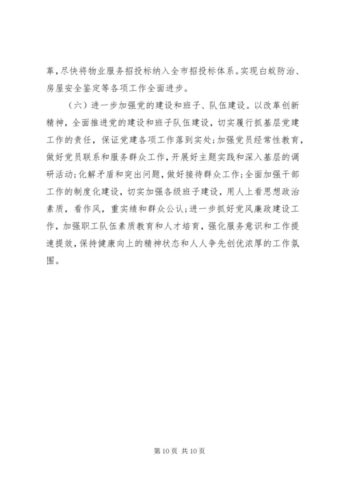 房管局工作总结及重点计划.docx