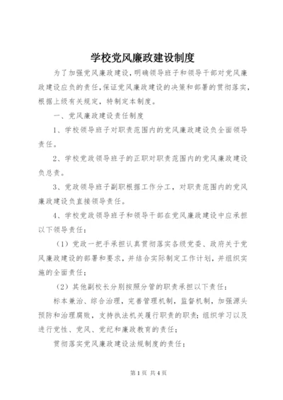 学校党风廉政建设制度.docx