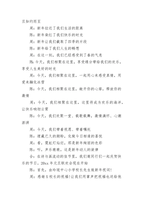 2023元旦跨年活动主持人开场白主持稿.docx