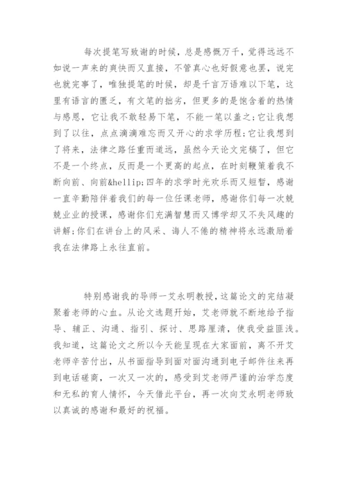 法学专业本科论文致谢词参考.docx
