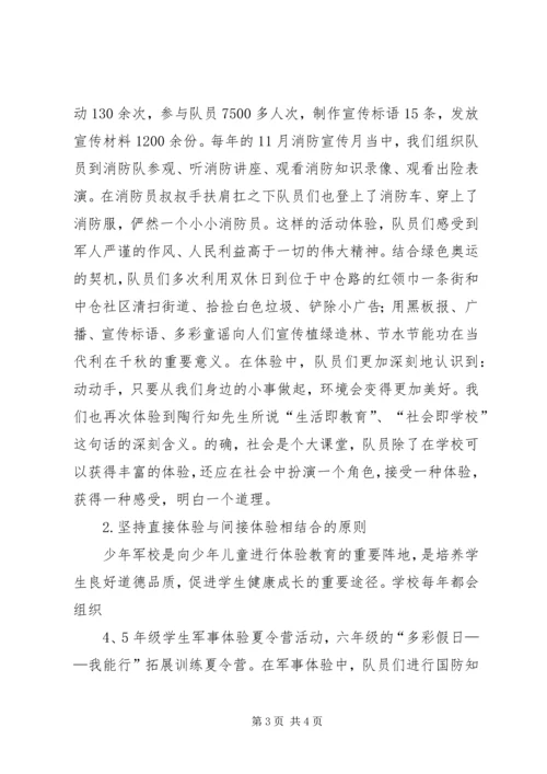 关于小学开展体验教育活动的实践与思考 (3).docx