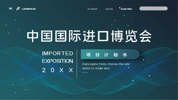 中国国际进口博览会项目计划书通用PPT模板