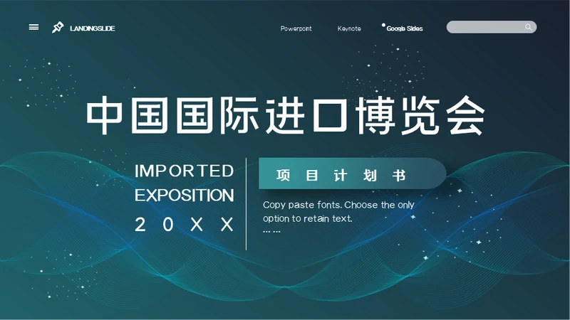 中国国际进口博览会项目计划书通用PPT模板