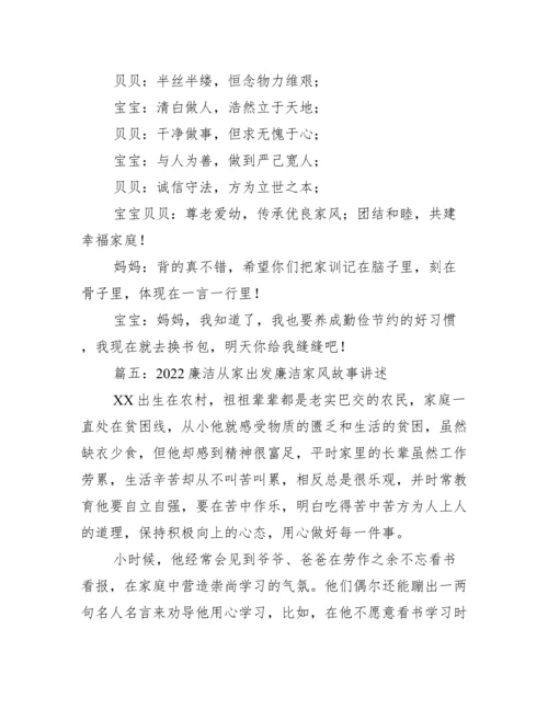 廉洁从家出发廉洁家风故事讲述最新合集.docx