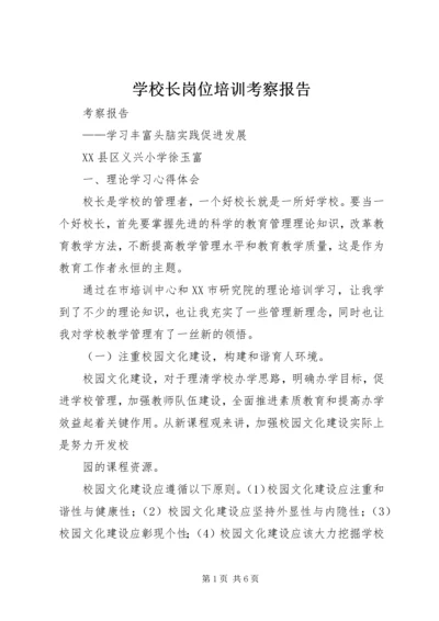 学校长岗位培训考察报告 (4).docx