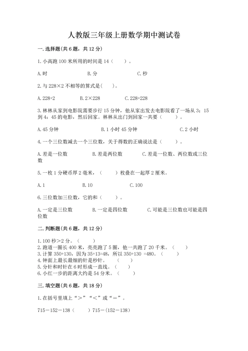 人教版三年级上册数学期中测试卷（满分必刷）.docx