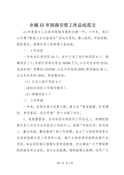 乡镇某年招商引资工作总结范文.docx