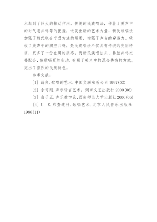 试析声乐中民族唱法和美声唱法的区别论文.docx