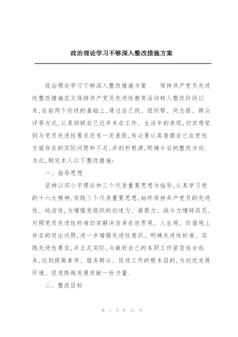 政治理论学习不够深入整改措施方案.docx