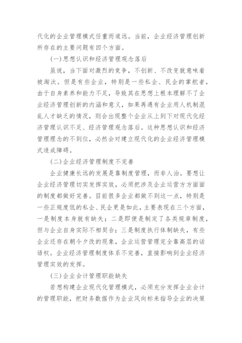 新形势下企业经济管理创新论文.docx