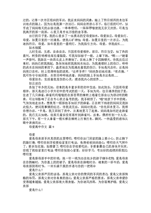 有关母爱高中作文集锦十篇