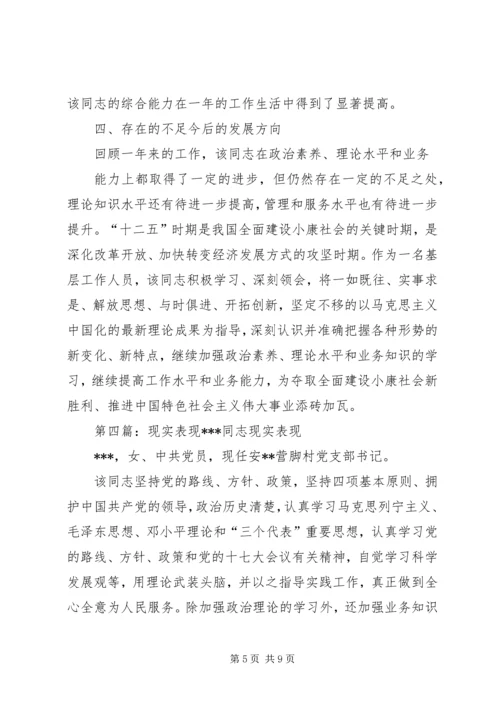 第一篇：党员发展对象现实表现材料XX同志现实表现情况.docx