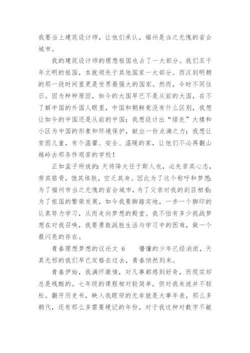 青春理想梦想的议论文.docx