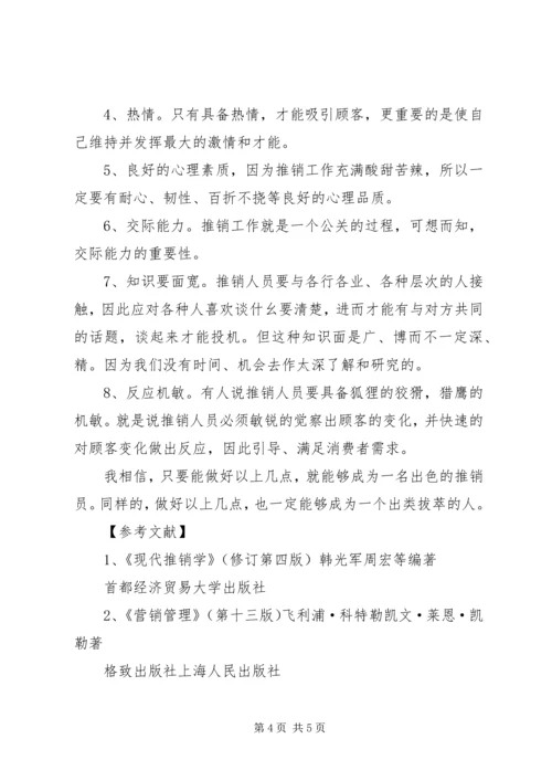 学习《推销学全书》心得体会 (4).docx