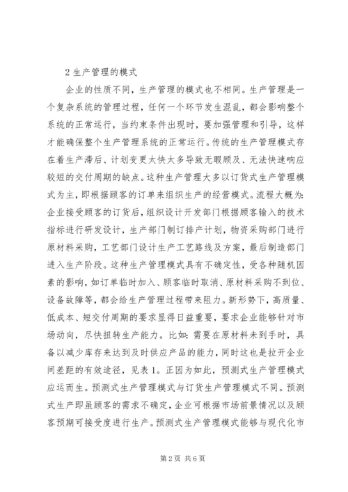 企业生产管理思考与探索.docx