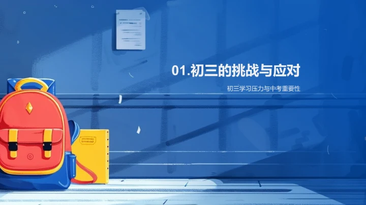初三中考备战指南PPT模板