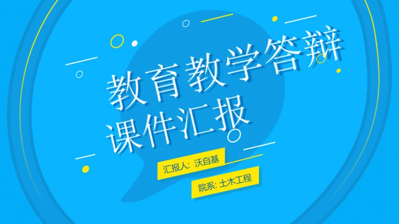 活力蓝几何风教育教学课件汇报通用PPT模板