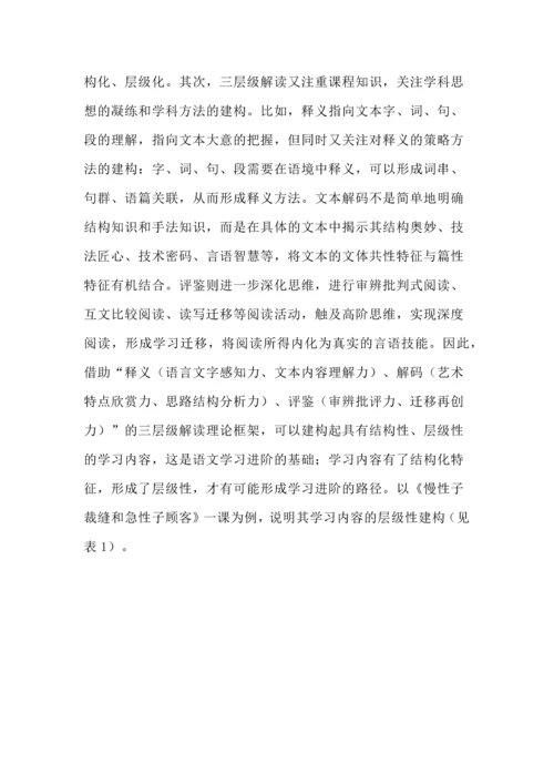 促进语文学习进阶的任务群设计--以三年级下册《慢性子裁缝和急性子顾客》为例.docx