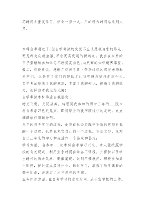 自学考试本科毕业自我鉴定.docx