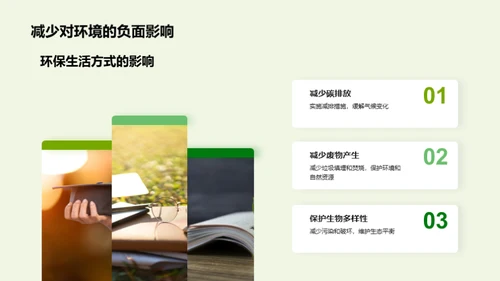 绿色生活，从我做起