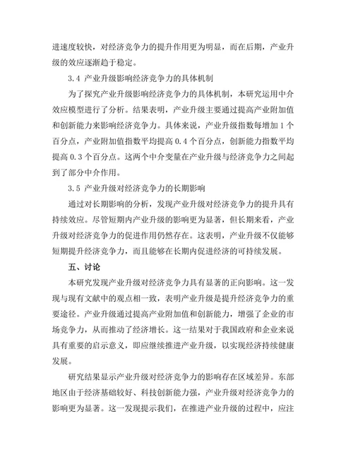产业升级对经济竞争力的影响分析