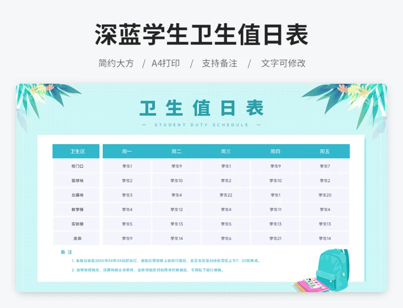 班级卫生值日表