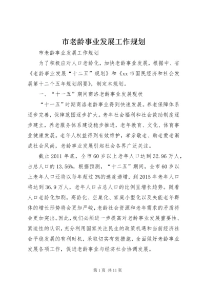 市老龄事业发展工作规划.docx