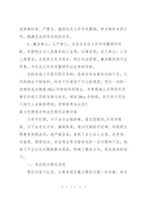纪律观念和法纪意识淡薄方面6篇.docx