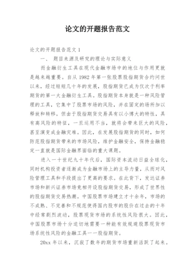 论文的开题报告范文.docx