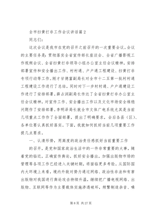 全市扫黄打非工作会议致辞.docx