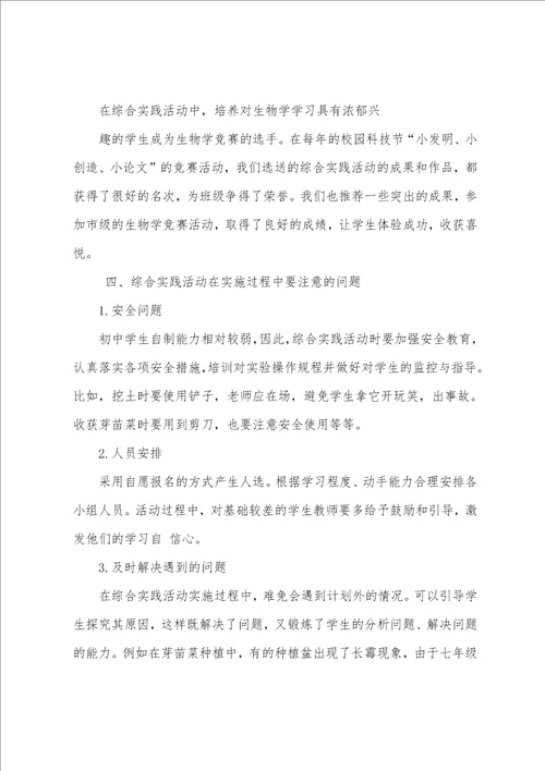 探索综合实践活动与初中生物学教学的整合