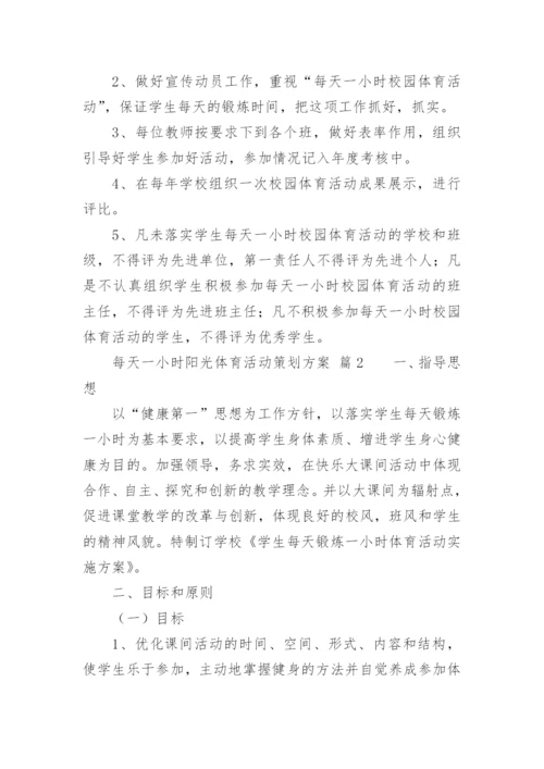 每天一小时阳光体育活动策划方案.docx