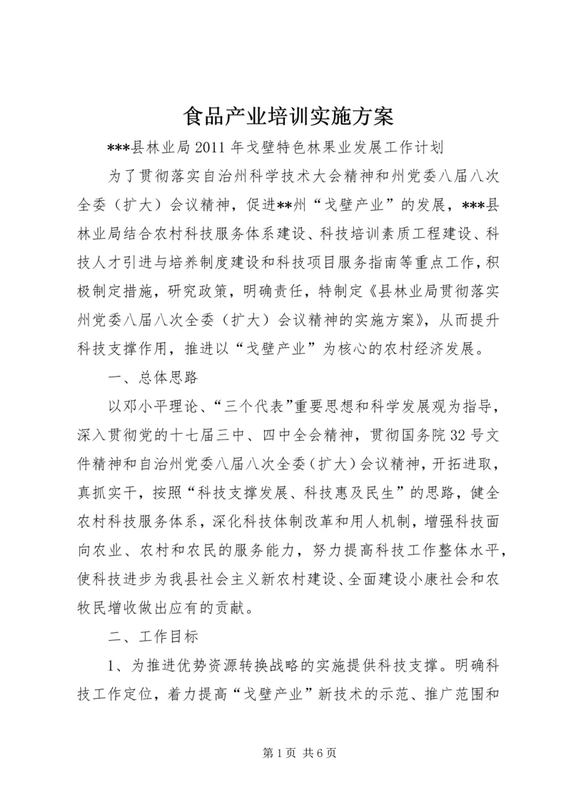 食品产业培训实施方案 (4).docx