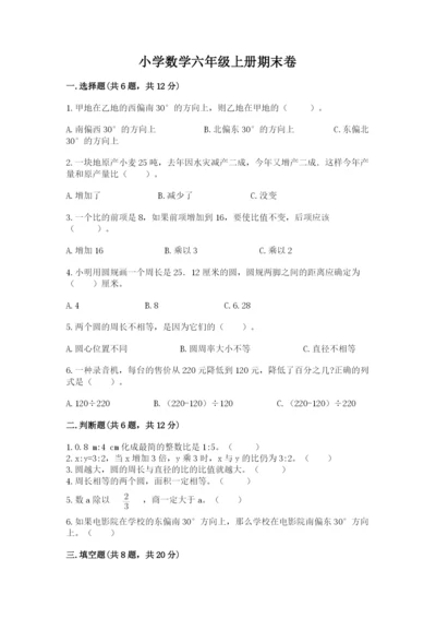 小学数学六年级上册期末卷及参考答案（满分必刷）.docx