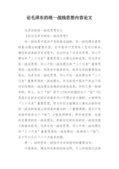 论毛泽东的统一战线思想内容论文精编.docx