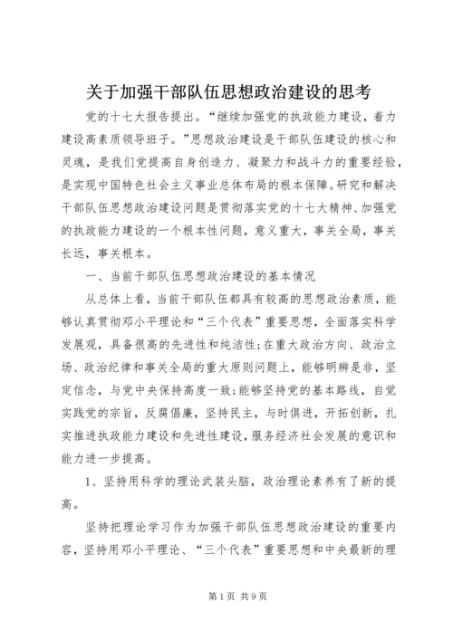 关于加强干部队伍思想政治建设的思考 (3).docx