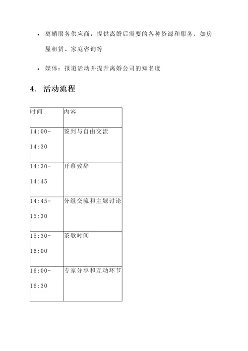 离婚公司联谊活动策划书